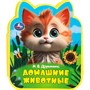 Книга Умка 9785506100805 Домашние животные Дружинина eva с фигурн. вырубкой - фото 69892944