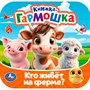 Книга Умка 9785506107187 Кто живёт на ферме? Книжка-гармошка - фото 69892949