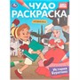 Раскраска 9785506108177 История Буратино. Союзмультфильм. Чудо раскраска - фото 69893469