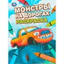 Раскраска 9785506110736 Монстры на дорогах - фото 69893731