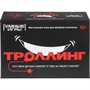 Игра Троллинг.Карточная 4630395061773 - фото 69893834