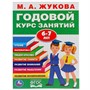 Книга Умка 9785506032854 М.А.Жукова.Годовой курс занятий 6-7 лет - фото 69895039