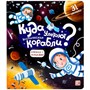 Книга с окошками 9785001347491 Куда улетают космические корабли - фото 69895553