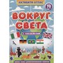 Книга 978-5-378-34006-4 Активити-атлас. Вокруг света - фото 69895749