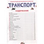 Книга 978-5-378-34377-5 ЭНЦИКЛОПЕДИЯ ДЛЯ МАЛЕНЬКИХ ПОЧЕМУЧЕК. Транспорт - фото 69895926