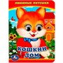 Книга Умка 9785506014553 Кошкин дом. Любимые потешки. Книжка с глазками А6 - фото 69896005