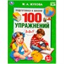 Книга Умка 9785506095149 100 упражнений. Жукова М. А. Подготовка к школе. 6-7 лет - фото 69896596