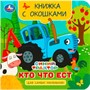 Книга Умка 9785506090816 Кто что ест. Синий Трактор. Книжка с окошками для самых маленьких - фото 69896632