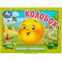 Книга Умка 9785506098058 Колобок. Книжка панорама - фото 69896975
