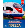 Книга Умка 978-5-506-02596-2 Энциклопедия.Поезда.А4 - фото 69899414