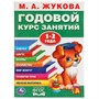 Книга Умка 9785506032847 М.А.Жукова.Годовой курс занятий 1-2 года - фото 69900294