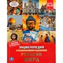Книга Умка 9785506044475 Энциклопедия с развивающими заданиями.Религии мира. А4 - фото 69900583