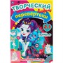 Раскраска 9785506061250 Магический лес/Лесная магия.Перевертыш 2в1.Энчантималс - фото 69901050