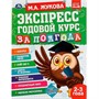 Книга Умка 9785506065517 Экспресс Годовой курс за полгода 2-3 года. М.А.Жукова - фото 69901231
