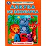 Книга Умка 9785506072881 Азбука из зоопарка. Азбука с крупными буквами. В. А. Степанов /16/ - фото 69901260