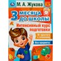 Книга Умка 9785506076933 Интенсивный курс подготовки. 3 месяца до школы. М.А.Жукова - фото 69901663