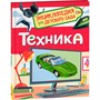 Книга 978-5-353-10285-4 Техника (Энциклопедия для детского сада) - фото 69901703