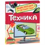 Книга 978-5-353-10285-4 Техника (Энциклопедия для детского сада) - фото 69901704
