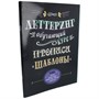 Книга 9785919069393 Леттеринг. Обучающий курс. Прописи. Шаблоны - фото 69901829