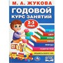 Книга Умка 9785506088363 Годовой курс занятий. 2-3 года. М. А. Жукова - фото 69902545