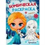 Раскраска 9785506095309 Ледяная история. Принцессы. Бомбическая раскраска - фото 69902812