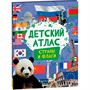 Атлас 978-5-353-10716-3 Детский атлас. Страны и флаги - фото 69903010