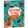 Атлас 978-5-353-10717-0 Детский атлас. Животные мира - фото 69903017