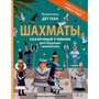 Книга 978-5-353-10912-9 Шахматы. Сказочный учебник для будущих чемпионов - фото 69903306