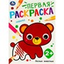Раскраска 9785506097327 Лесные животные. Первая раскраска - фото 69903724