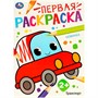 Раскраска 9785506097686 Транспорт. Первая раскраска - фото 69903733