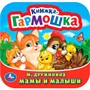 Книга Умка 9785506098928 Мамы и малыши. М. Дружинина. Книжка-гармошка - фото 69903743
