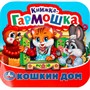 Книга Умка 9785506092063 Кошкин дом. Потешки. Книжка-гармошка - фото 69903745