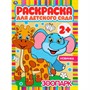 Раскраска 9785506049838 Зоопарк.Раскраска для детского сада - фото 69903991