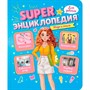 Книга 978-5-378-35197-8 Super ЭНЦИКЛОПЕДИЯ ДЛЯ ДЕВОЧЕК. Мода и стиль - фото 69904213