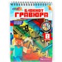 Набор для творчества Блокноты гравюры Майн крафт МУЛЬТИ АРТ SCRBL-111487 - фото 69904698