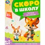 Книга Умка 9785506095897 Чтение по слогам. 6-7 лет. Скоро в школу - фото 69904714