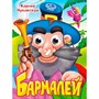 Книга Глазки 978-5-378-35318-7 К.Чуковский. БАРМАЛЕЙ - фото 69905658