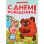 Пакет Чудо праздник глянцевый союзмультфильм Винни Пух ml PML-127501-VP - фото 69906210