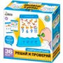 Игра Решай и проверяй Математика 70075 - фото 69907686