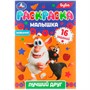 Раскраска 9785506073161 Раскраска-малышка.Лучший друг.Буба.16 заданий - фото 69907958