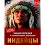 Книга Умка 9785506066514 Индейцы.Энциклопедия с развивающими заданиями.Булдакова Екатерина /15/ - фото 69908025