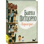 Книга 978-5-353-09747-1 Питцорно Б. Торнатрас - фото 69908032