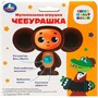 Игрушка на батарейках Чебурашка СОЮЗМУЛЬТФИЛЬМ 25+ песен,стихов и звуков.свет.кор. HT1324-R - фото 69909313