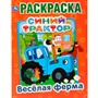Раскраска 9785506032694 Веселая ферма.Синий трактор.Первая раскраска А4 - фото 69912011