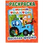 Раскраска 9785506032694 Веселая ферма.Синий трактор.Первая раскраска А4 - фото 69912012