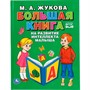 Книга Умка 9785506041092 Большая книга на развитие интеллекта малыша.М.А.Жукова.Серия Букварь - фото 69912014