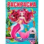 Раскраска 9785506043669 Русалочки.Первая раскраска А4. - фото 69912036