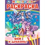Раскраска 9785506058250 Феи и драконы. Первая Раскраска А4 Мультяшная - фото 69912092