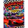 Раскраска 9785506076636 Чемпионские гонки. Раскраская Бомбическая /50/ - фото 69912152