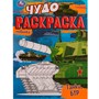 Раскраска 9785506077084 Танки, БТР. Чудо раскраска /50/ - фото 69912162